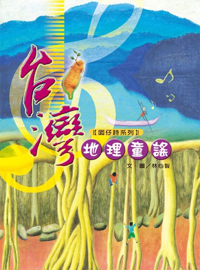 台灣地理童謠封面